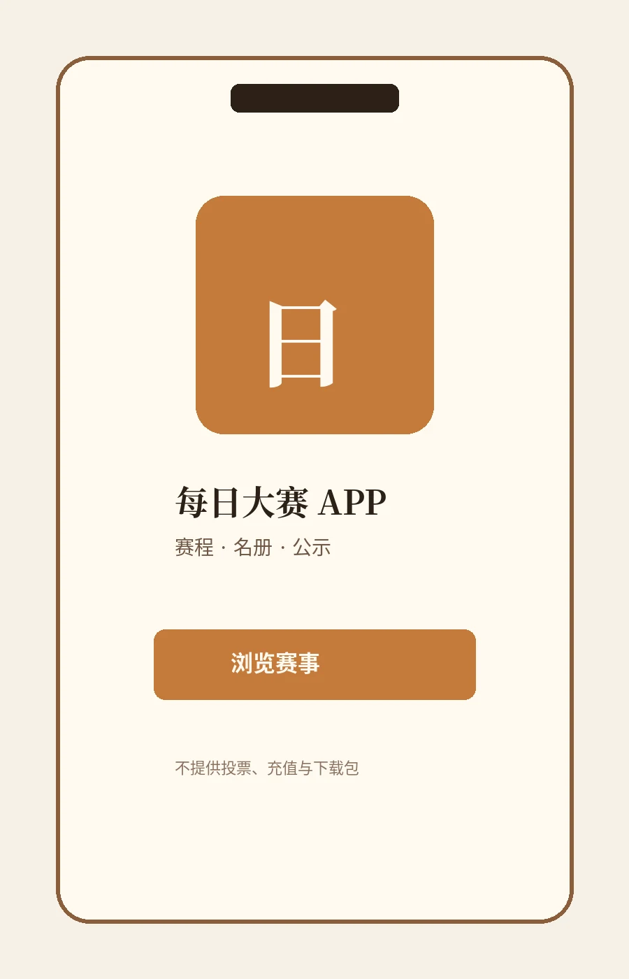 每日大赛APP界面