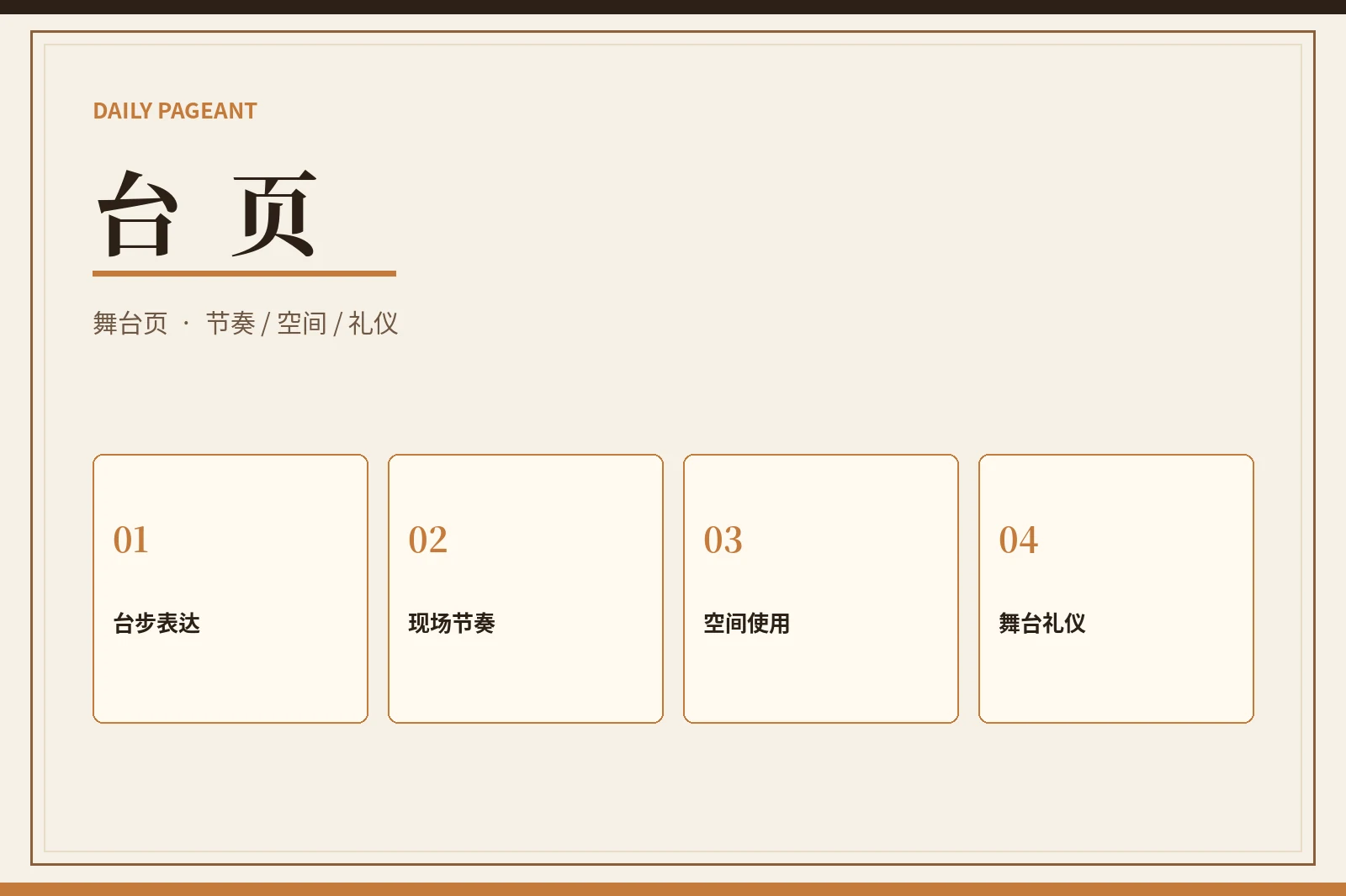 每日大赛舞台表达
